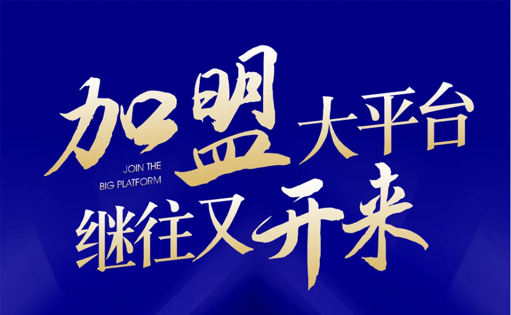 加盟大平台，继往又开来！彩霸王官网全球招募合伙人共同做大做强