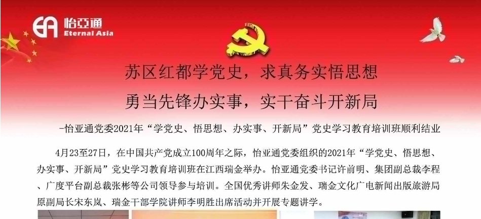 苏区红都学党史，求真务实悟思想；勇当先锋办实事，实干奋斗开新局