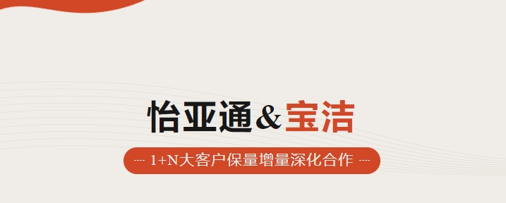 助力品牌增长，怡通天下携手宝洁加速数字化覆盖