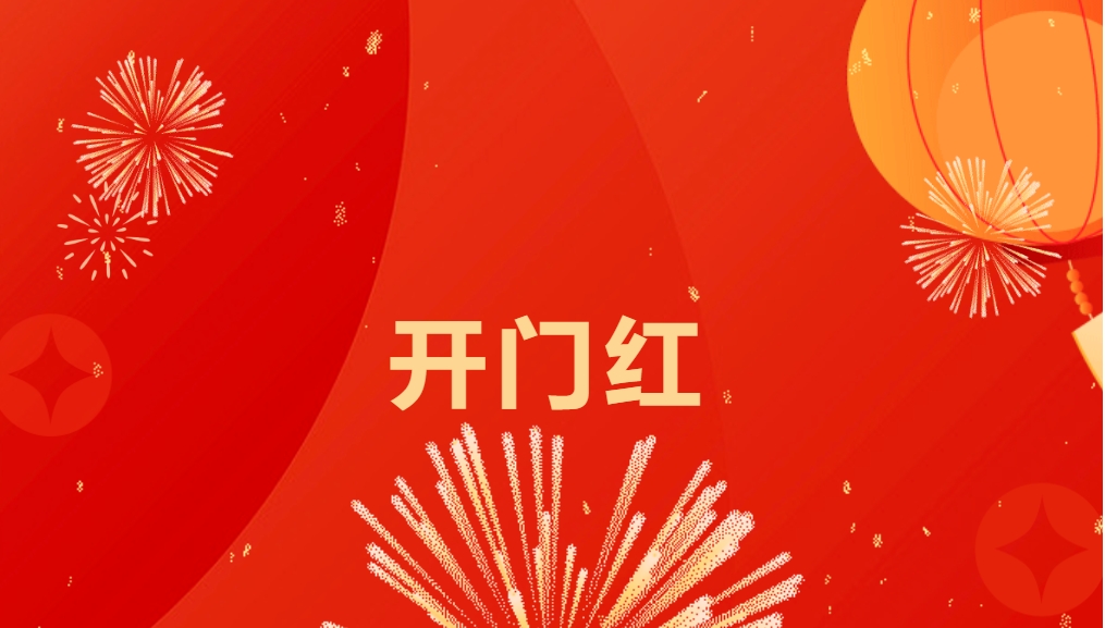 “热辣滚烫”开新局，彩霸王官网喜迎新春开门红！