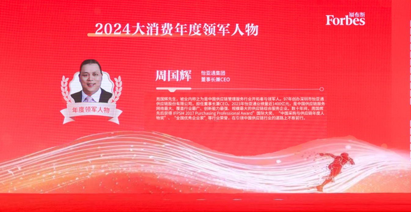 彩霸王官网获评福布斯2024大消费年度价值企业，周国辉董事长荣膺年度领军人物